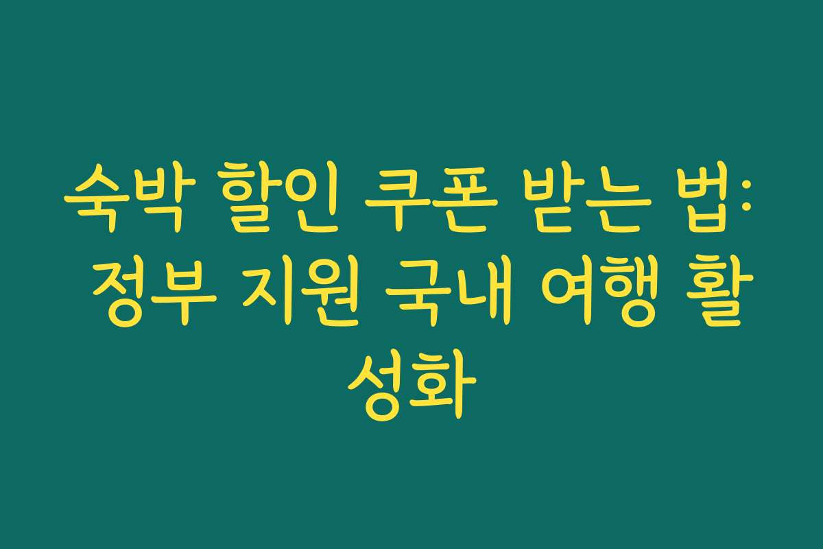 숙박 할인 쿠폰 받는 법: 정부 지원 국내 여행 활성화