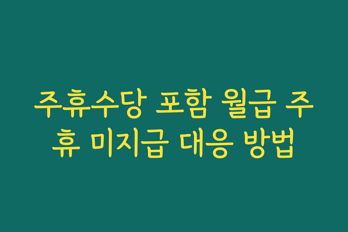 주휴수당 포함 월급 주휴 미지급 대응 방법