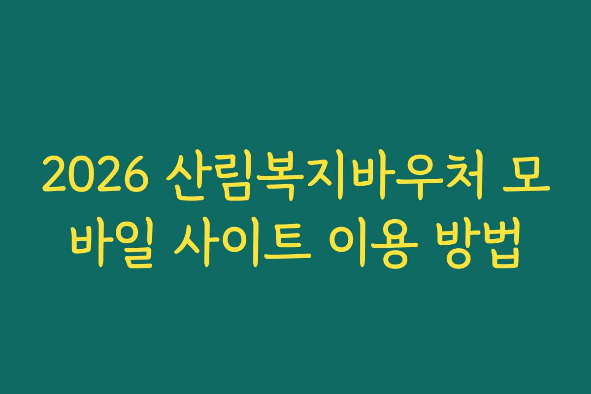 2026 산림복지바우처 모바일 사이트 이용 방법