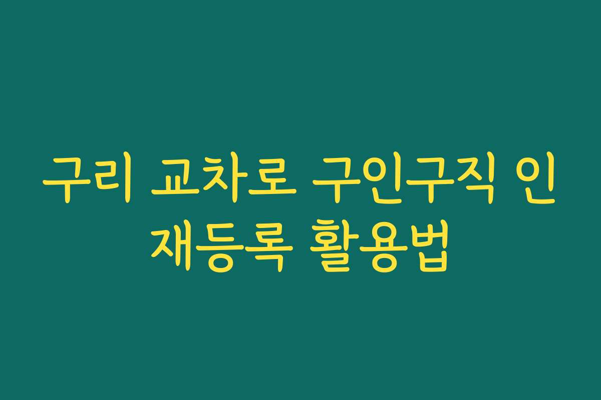 구리 교차로 구인구직 인재등록 활용법