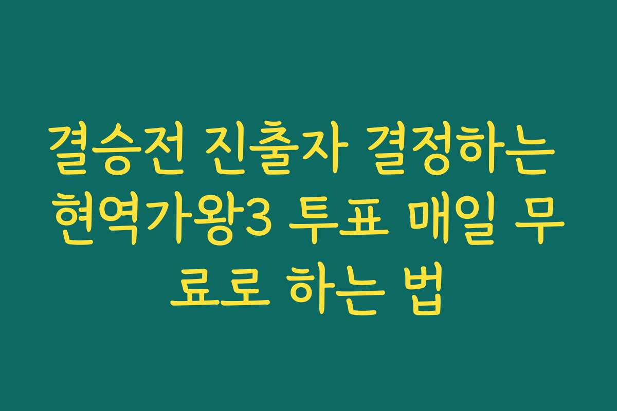 결승전 진출자 결정하는 현역가왕3 투표 매일 무료로 하는 법