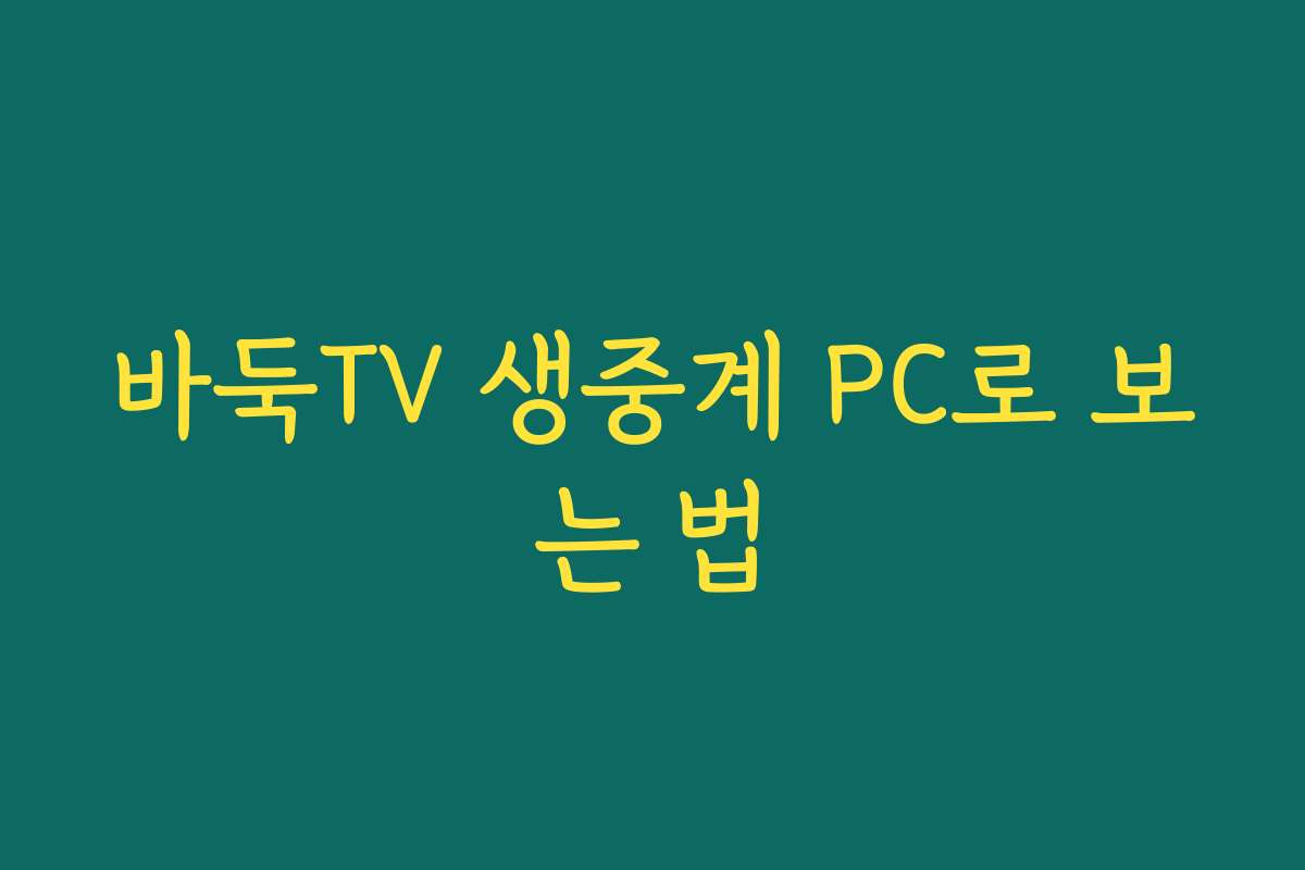 바둑TV 생중계 PC로 보는 법