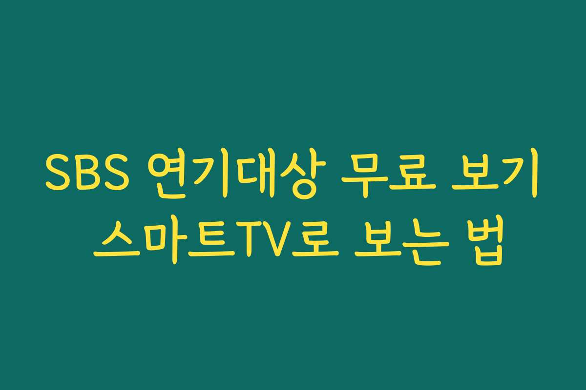 SBS 연기대상 무료 보기 스마트TV로 보는 법