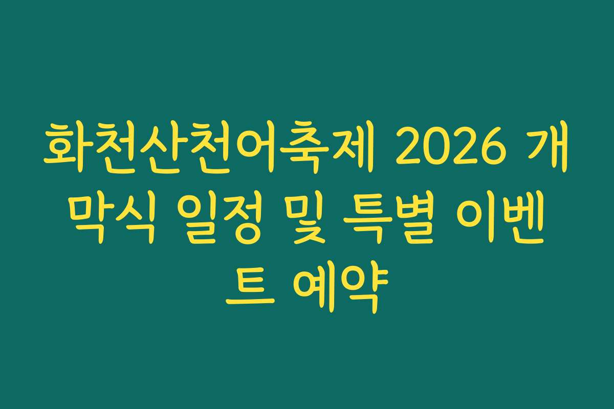 화천산천어축제 2026 개막식 일정 및 특별 이벤트 예약