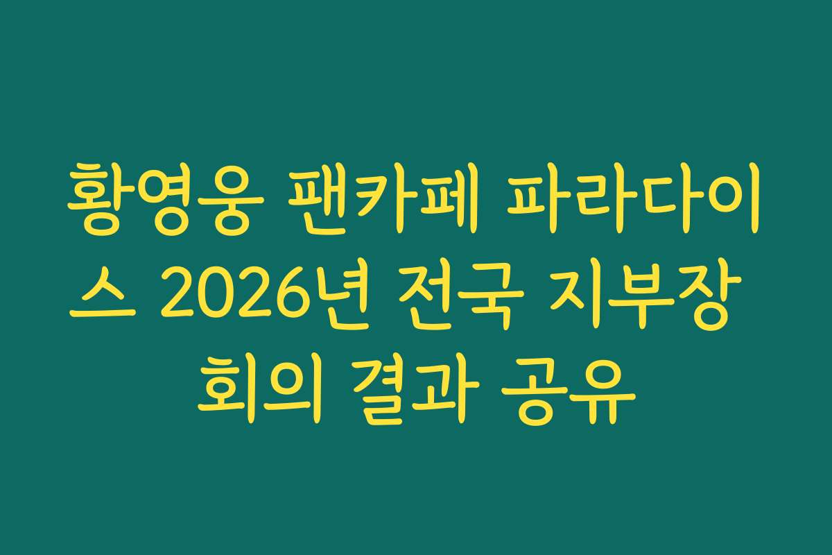 황영웅 팬카페 파라다이스 2026년 전국 지부장 회의 결과 공유
