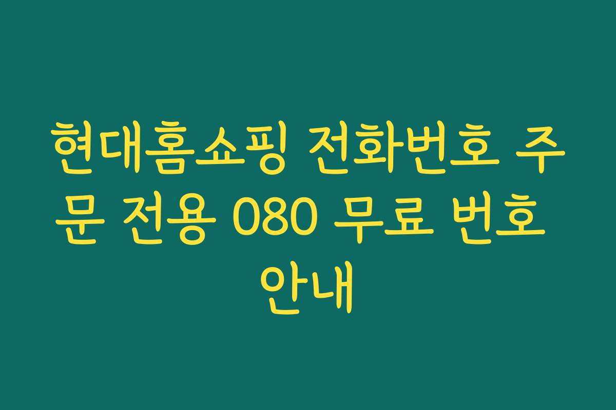 현대홈쇼핑 전화번호 주문 전용 080 무료 번호 안내