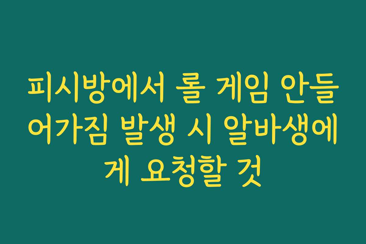 피시방에서 롤 게임 안들어가짐 발생 시 알바생에게 요청할 것