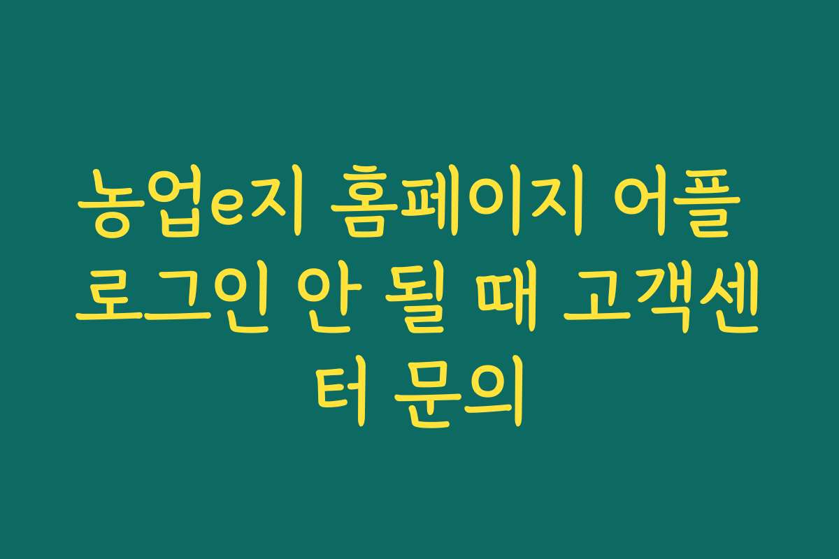 농업e지 홈페이지 어플 로그인 안 될 때 고객센터 문의