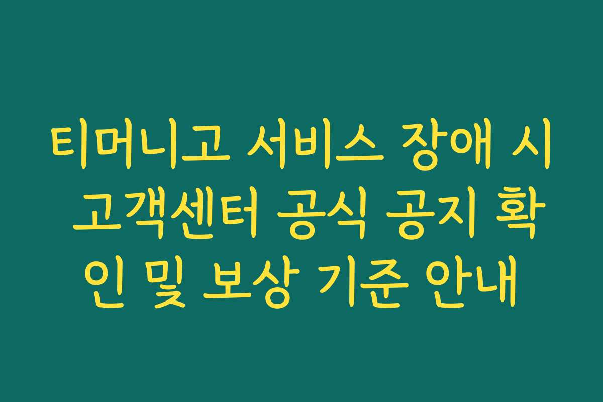 티머니고 서비스 장애 시 고객센터 공식 공지 확인 및 보상 기준 안내