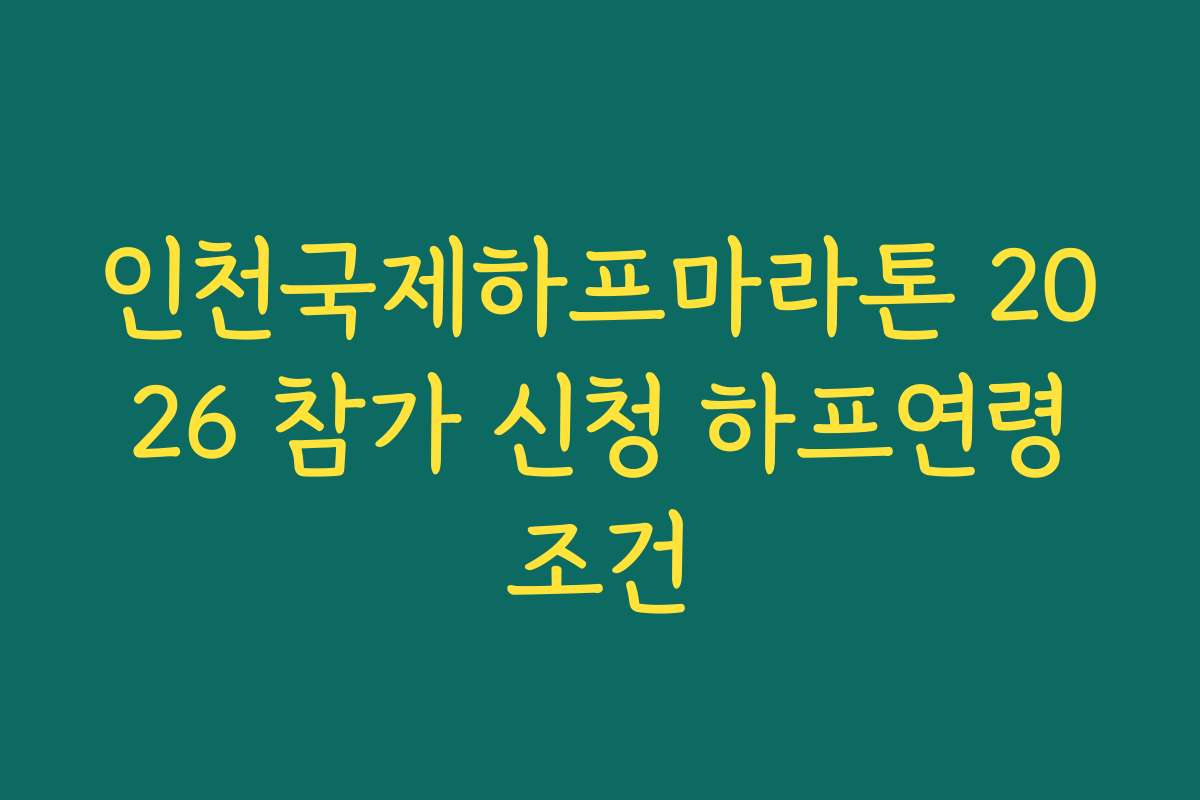 인천국제하프마라톤 2026 참가 신청 하프연령조건