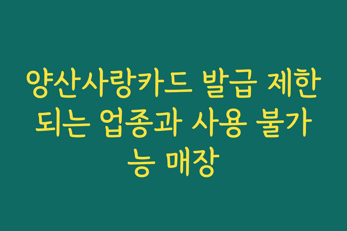 양산사랑카드 발급 제한되는 업종과 사용 불가능 매장