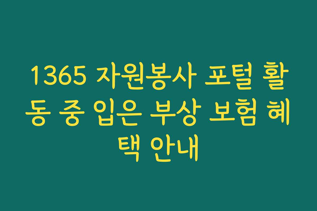 1365 자원봉사 포털 활동 중 입은 부상 보험 혜택 안내