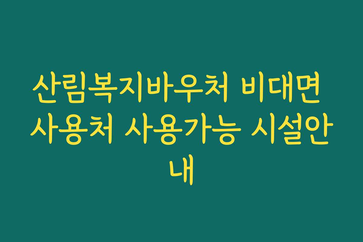 산림복지바우처 비대면 사용처 사용가능 시설안내