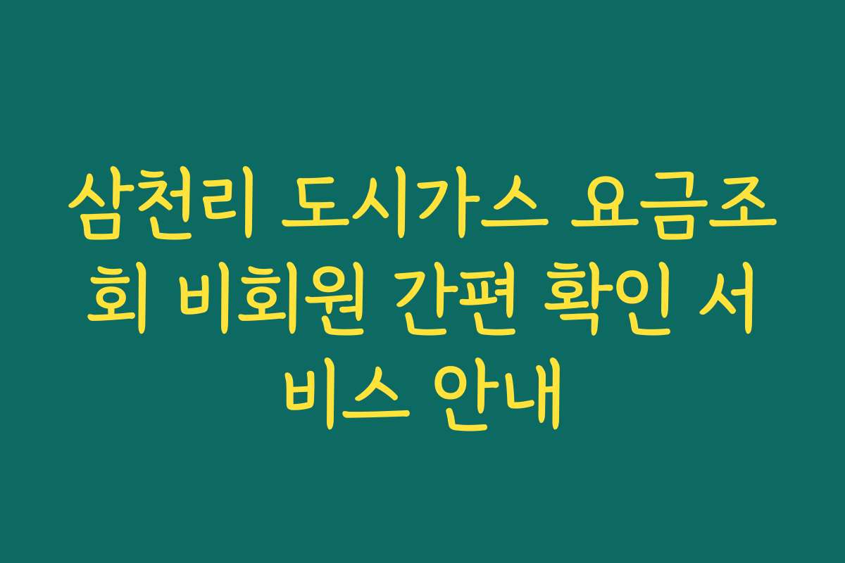 삼천리 도시가스 요금조회 비회원 간편 확인 서비스 안내