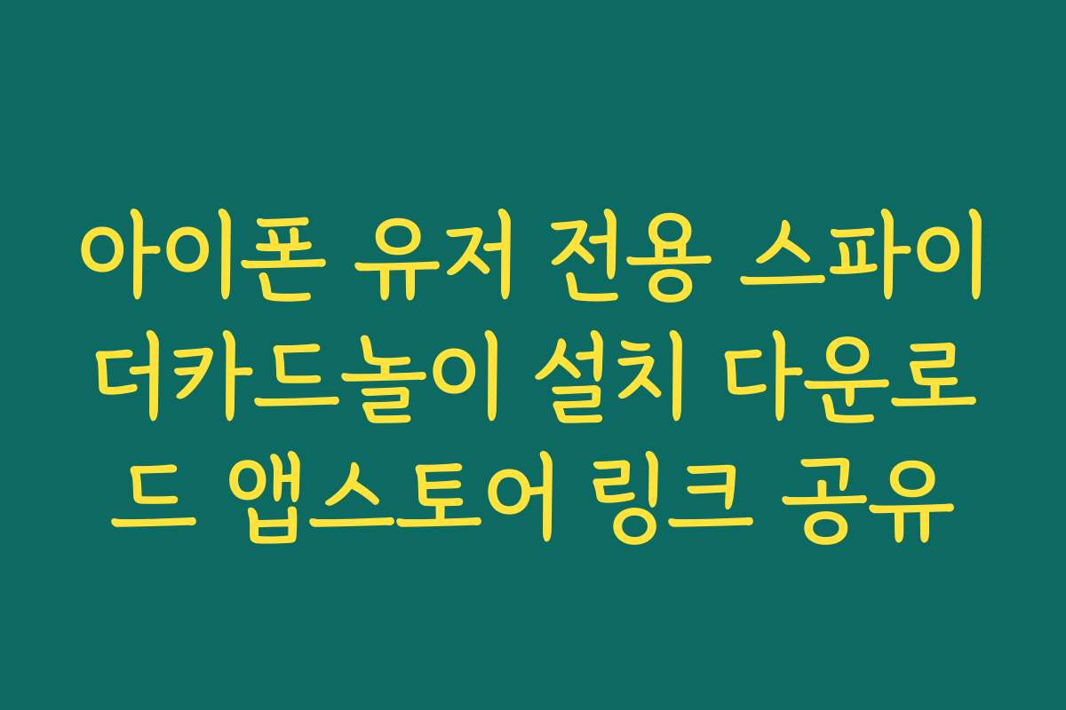 아이폰 유저 전용 스파이더카드놀이 설치 다운로드 앱스토어 링크 공유