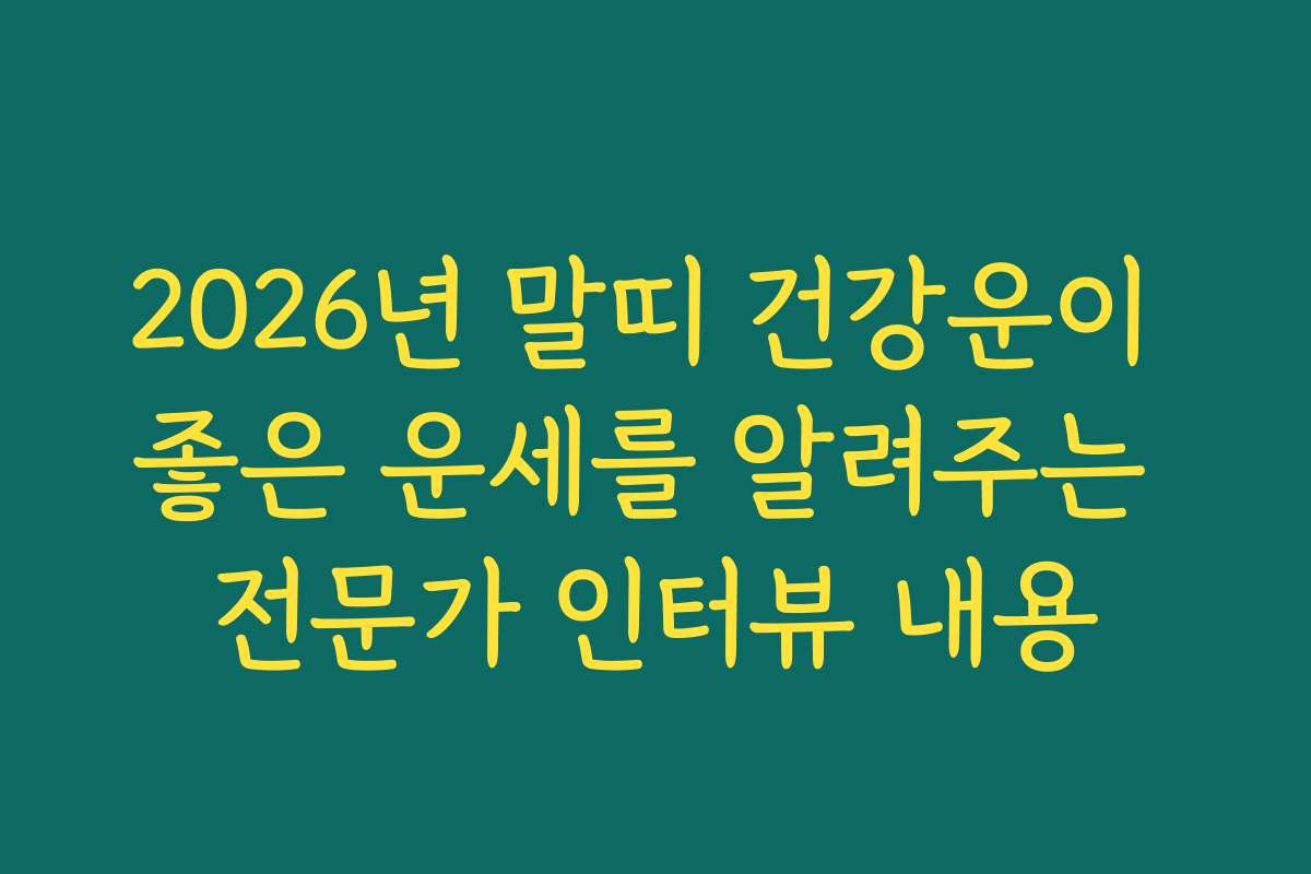 2026년 말띠 건강운이 좋은 운세를 알려주는 전문가 인터뷰 내용