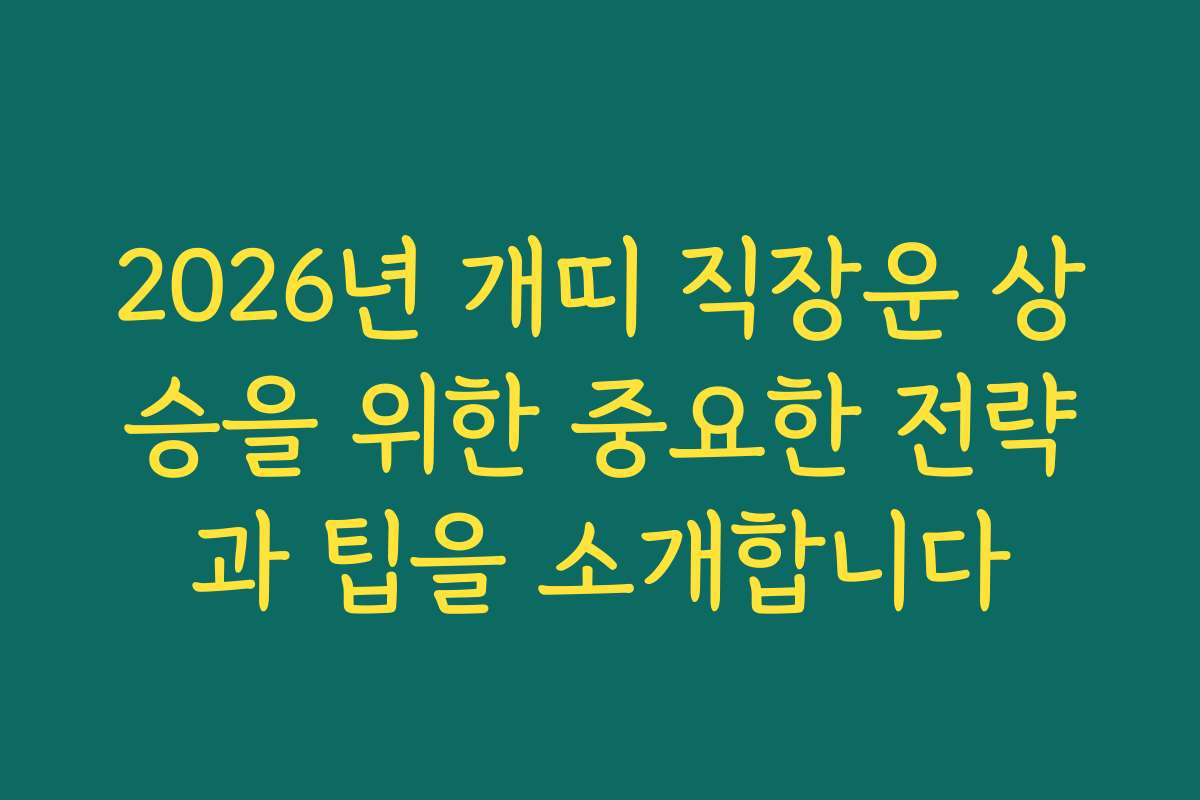2026년 개띠 직장운 상승을 위한 중요한 전략과 팁을 소개합니다