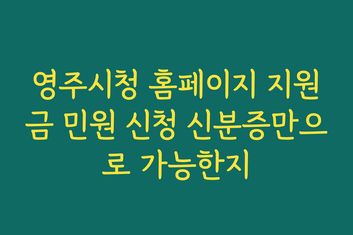 영주시청 홈페이지 지원금 민원 신청 신분증만으로 가능한지