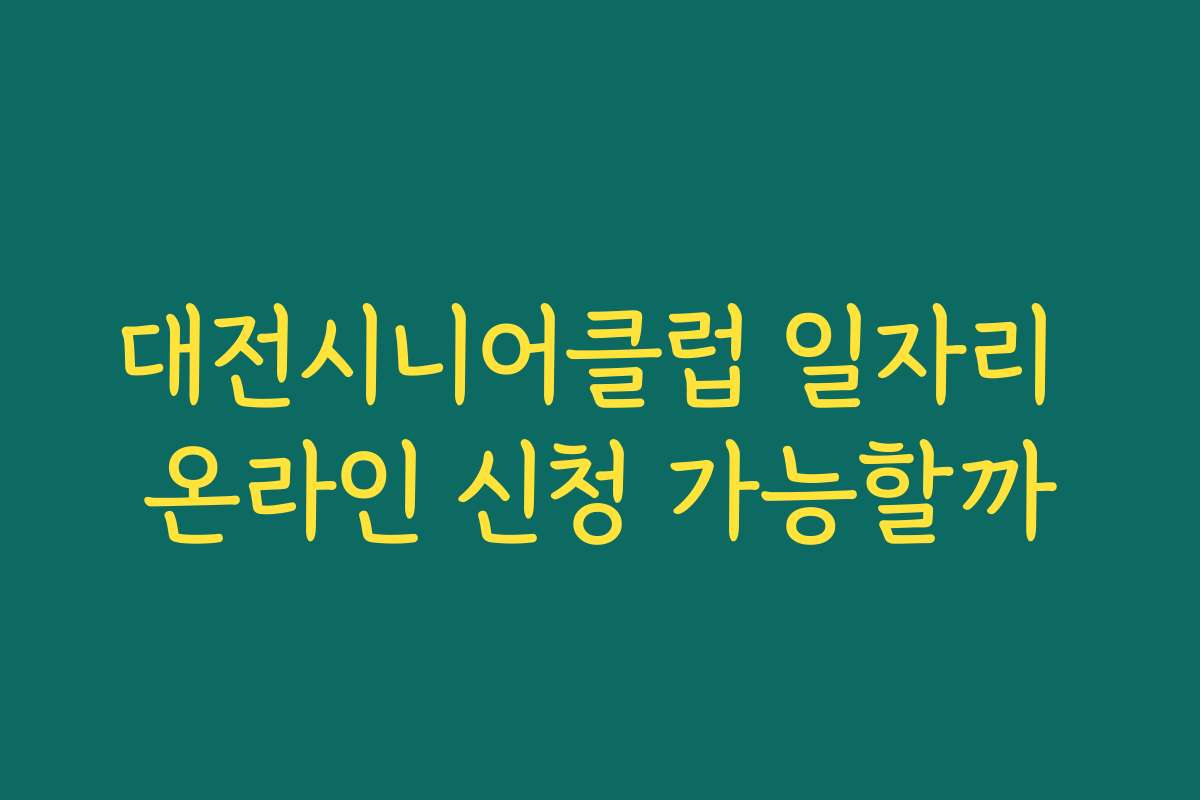 대전시니어클럽 일자리 온라인 신청 가능할까