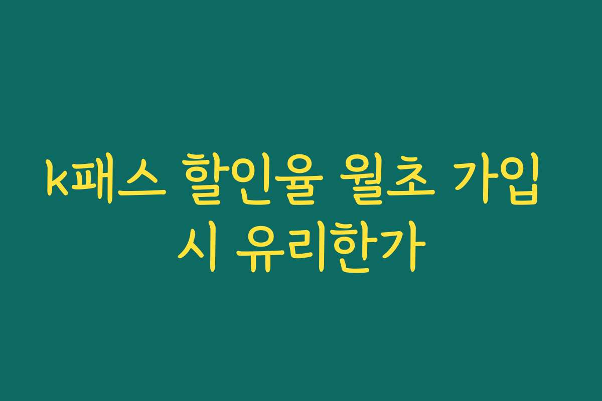 k패스 할인율 월초 가입 시 유리한가
