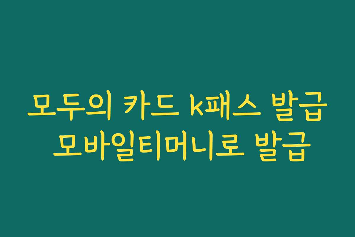 모두의 카드 k패스 발급 모바일티머니로 발급