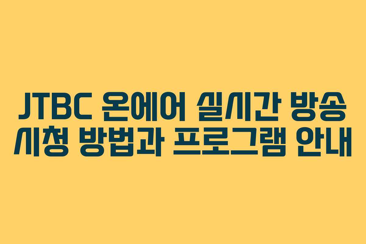 JTBC 온에어 실시간 방송 시청 방법과 프로그램 안내