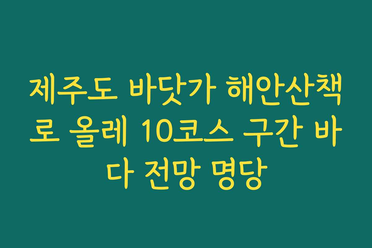 제주도 바닷가 해안산책로 올레 10코스 구간 바다 전망 명당