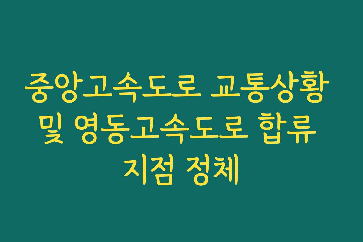 중앙고속도로 교통상황 및 영동고속도로 합류 지점 정체