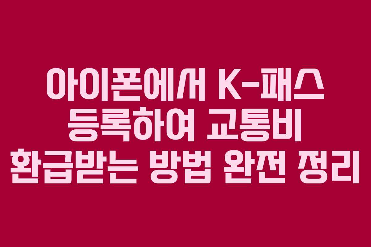 아이폰에서 K-패스 등록하여 교통비 환급받는 방법 완전 정리