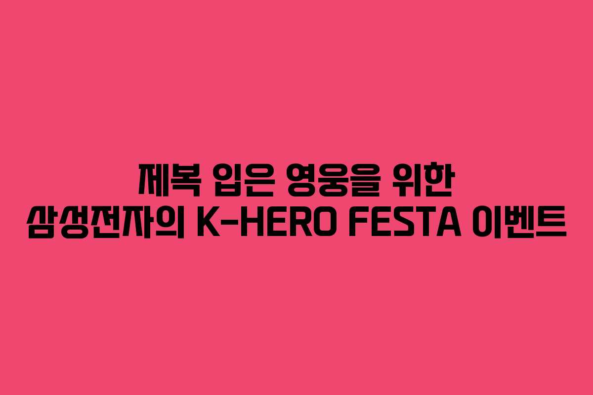 제복 입은 영웅을 위한 삼성전자의 K-HERO FESTA 이벤트