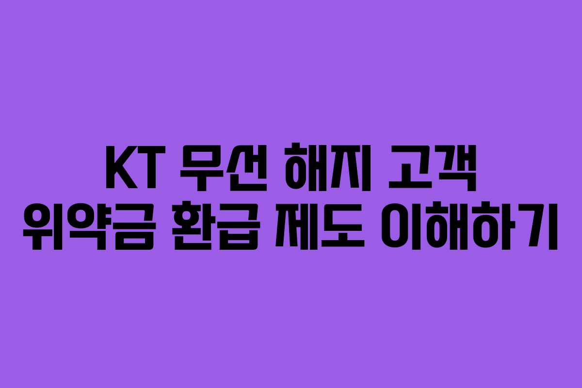 KT 무선 해지 고객 위약금 환급 제도 이해하기