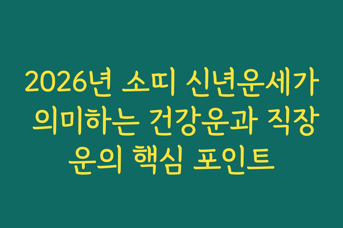 2026년 소띠 신년운세가 의미하는 건강운과 직장운의 핵심 포인트