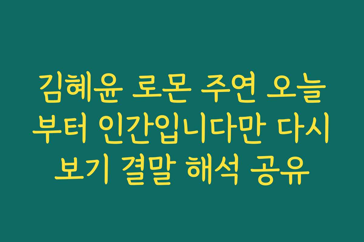 김혜윤 로몬 주연 오늘부터 인간입니다만 다시보기 결말 해석 공유