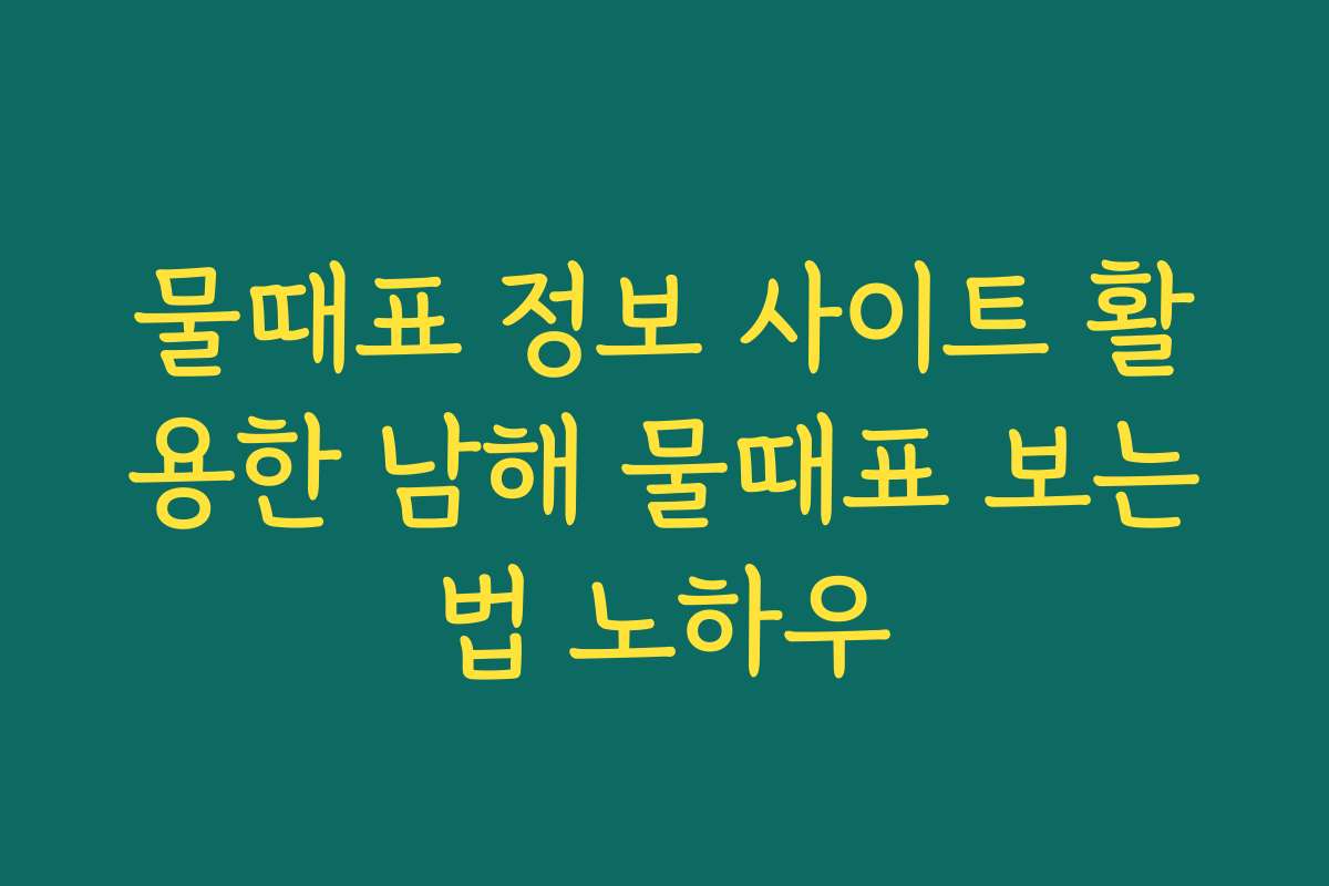 물때표 정보 사이트 활용한 남해 물때표 보는법 노하우