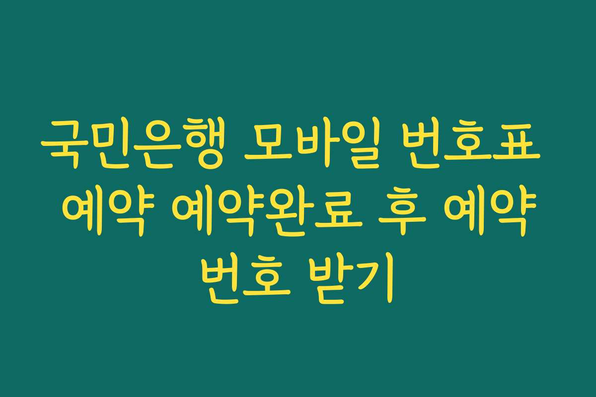 국민은행 모바일 번호표 예약 예약완료 후 예약번호 받기