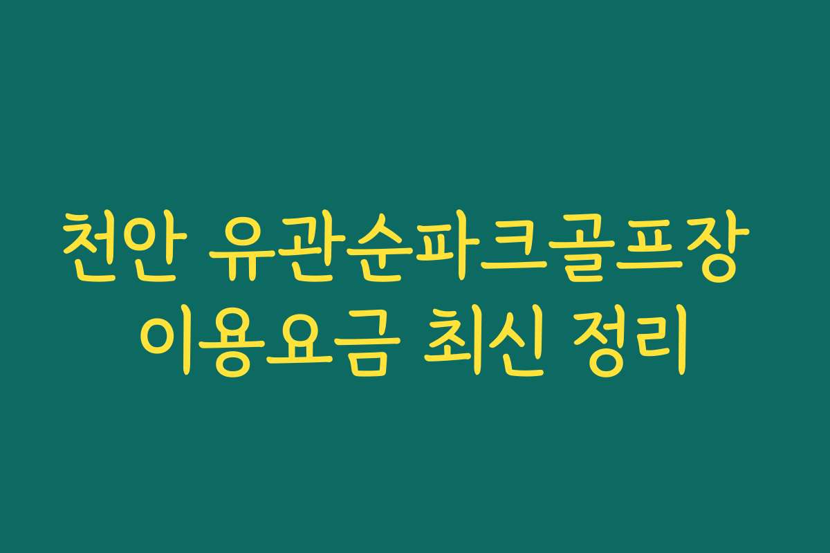 천안 유관순파크골프장 이용요금 최신 정리