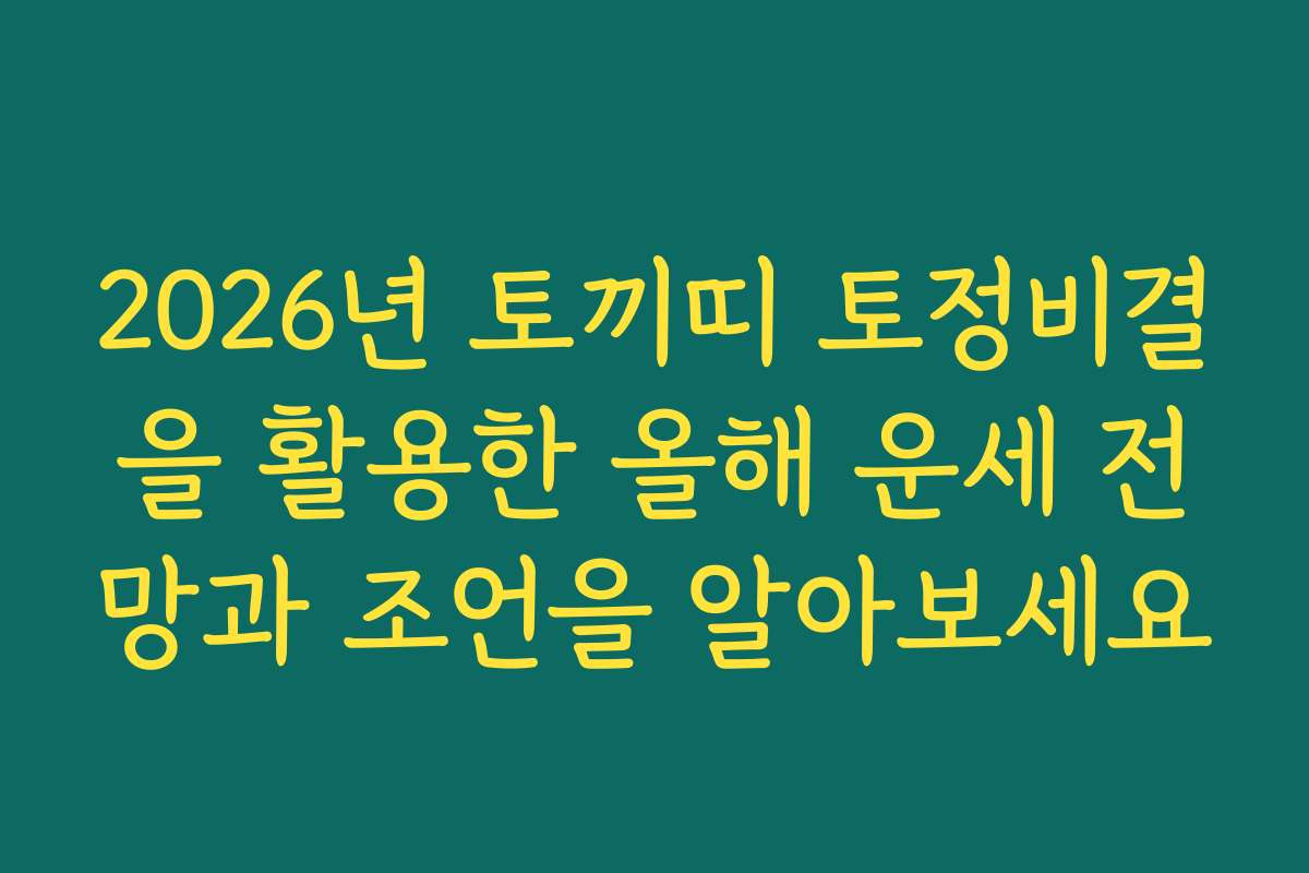 2026년 토끼띠 토정비결을 활용한 올해 운세 전망과 조언을 알아보세요