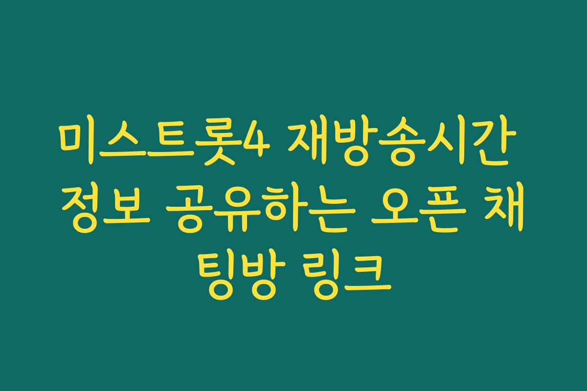 미스트롯4 재방송시간 정보 공유하는 오픈 채팅방 링크