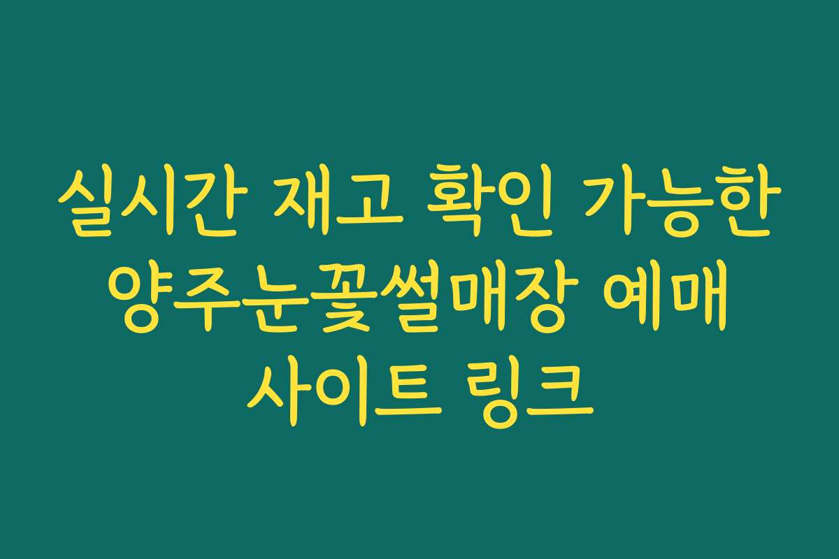 실시간 재고 확인 가능한 양주눈꽃썰매장 예매 사이트 링크