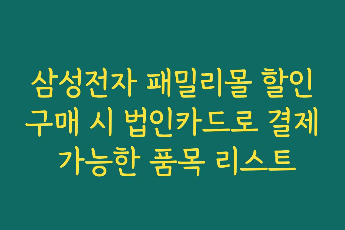 삼성전자 패밀리몰 할인구매 시 법인카드로 결제 가능한 품목 리스트