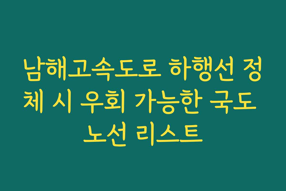 남해고속도로 하행선 정체 시 우회 가능한 국도 노선 리스트