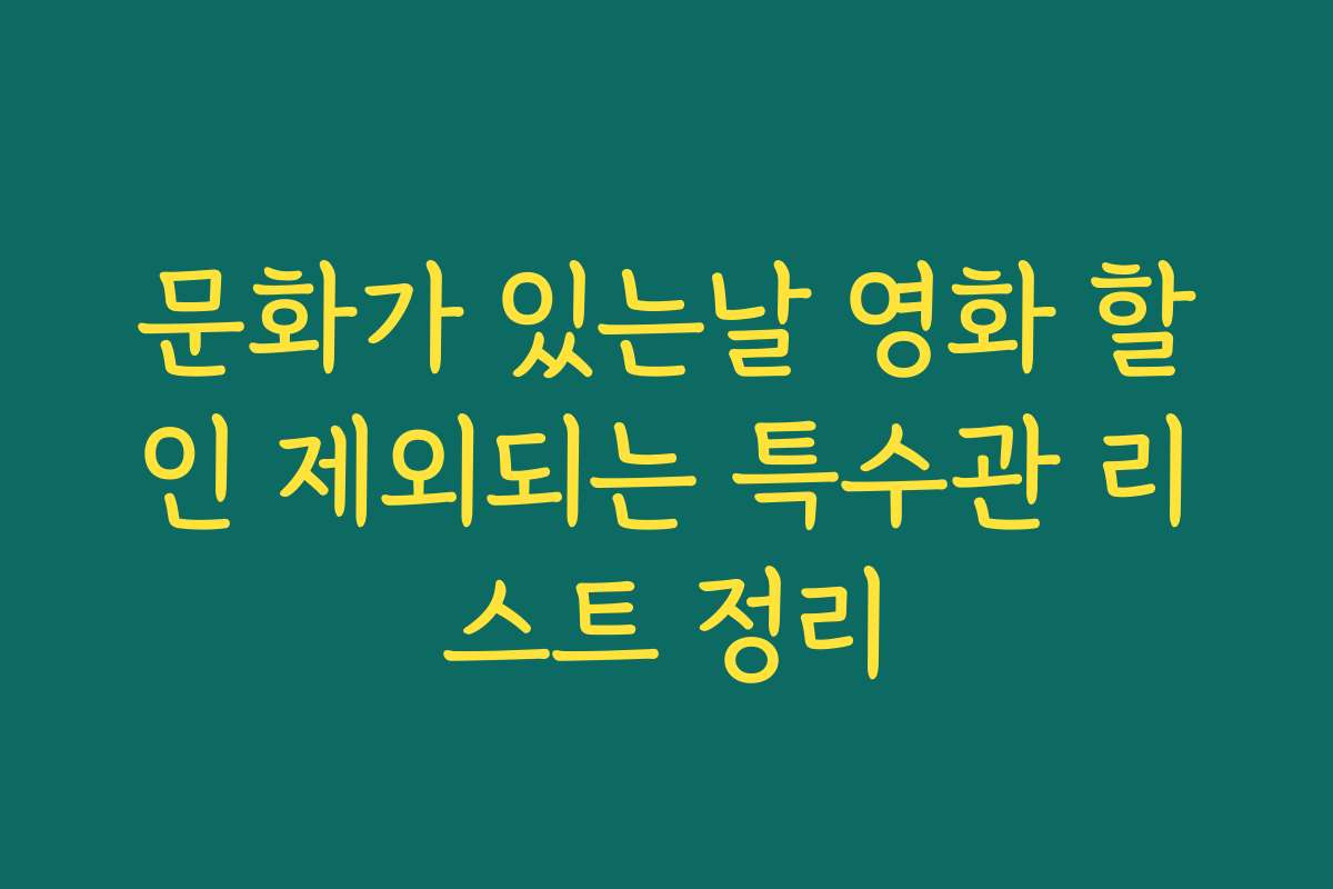 문화가 있는날 영화 할인 제외되는 특수관 리스트 정리