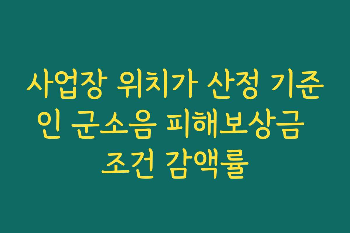 사업장 위치가 산정 기준인 군소음 피해보상금 조건 감액률