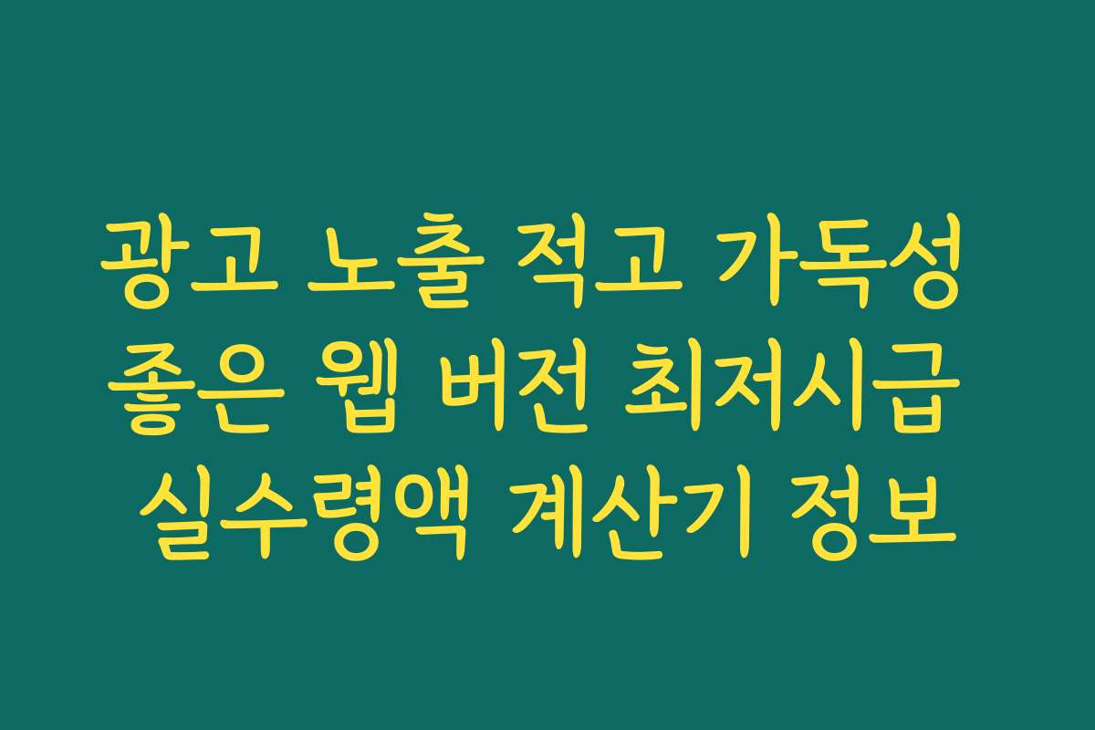 광고 노출 적고 가독성 좋은 웹 버전 최저시급 실수령액 계산기 정보