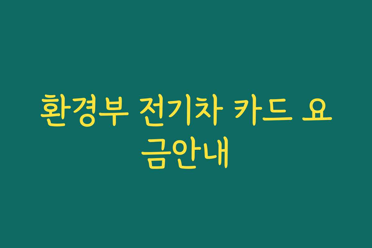 환경부 전기차 카드 요금안내