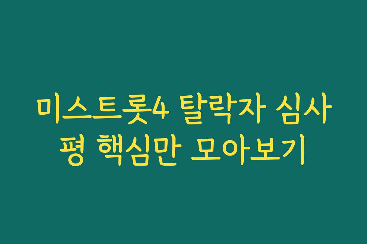 미스트롯4 탈락자 심사평 핵심만 모아보기