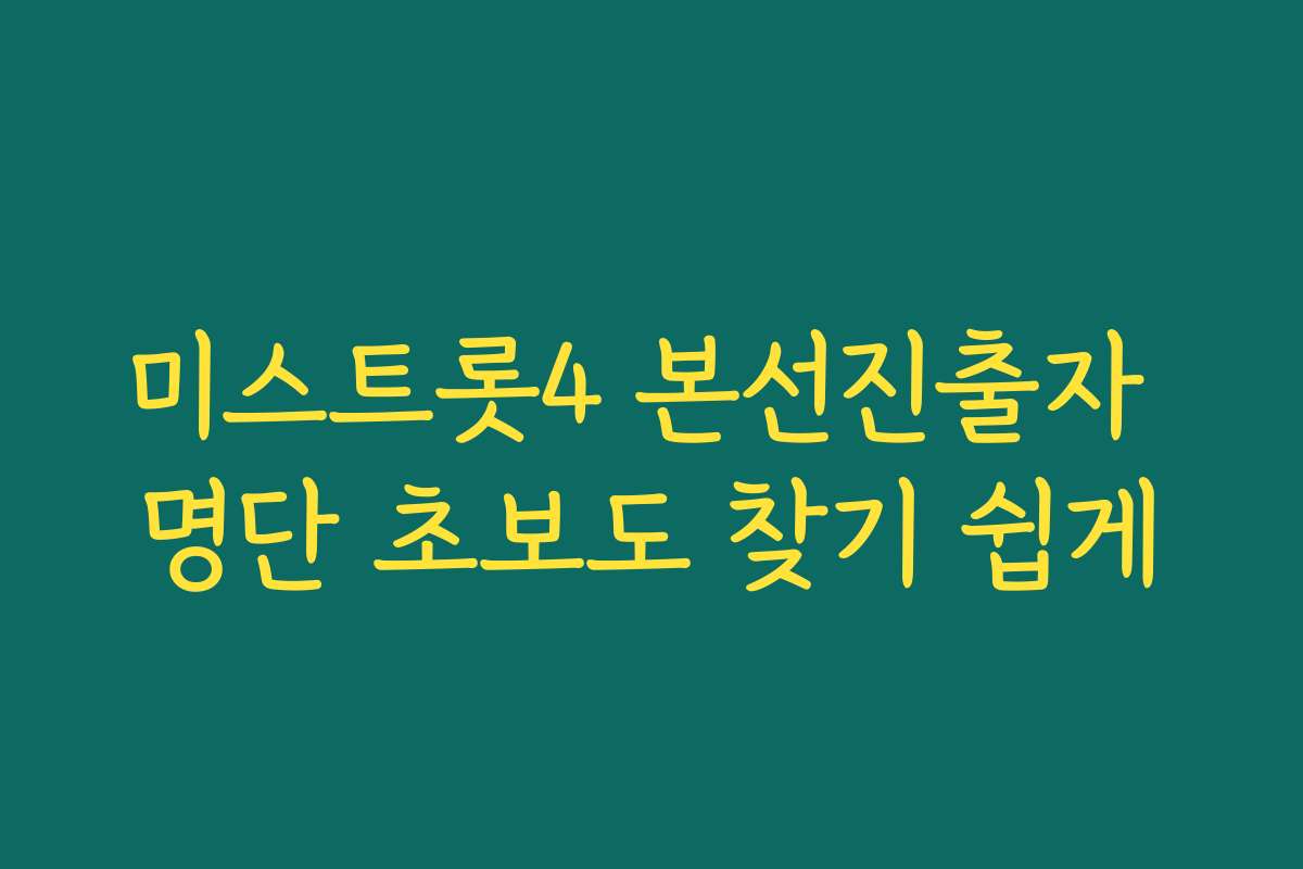 미스트롯4 본선진출자 명단 초보도 찾기 쉽게