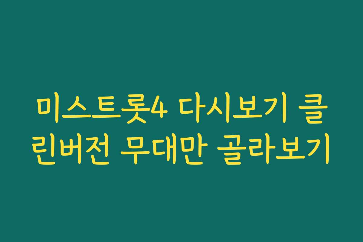 미스트롯4 다시보기 클린버전 무대만 골라보기