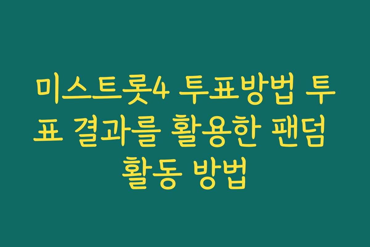 미스트롯4 투표방법 투표 결과를 활용한 팬덤 활동 방법