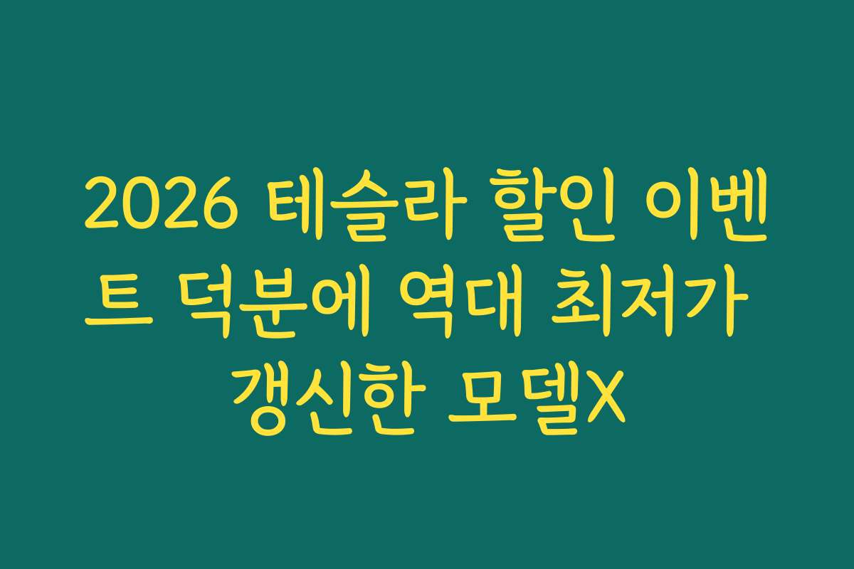2026 테슬라 할인 이벤트 덕분에 역대 최저가 갱신한 모델X